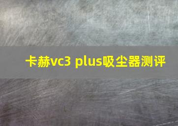 卡赫vc3 plus吸尘器测评